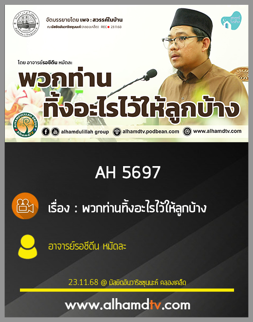 AH 5697 พวกท่านทิ้งอะไรไว้ให้ลูกบ้าง โดย อาจารย์รอชีดีน หมัดละ